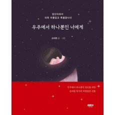 우주에서 하나뿐인 너에게