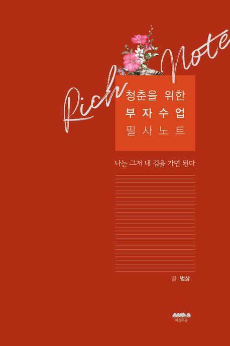 청춘을 위한 부자수업 필사노트