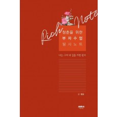 청춘을 위한 부자수업 필사노트