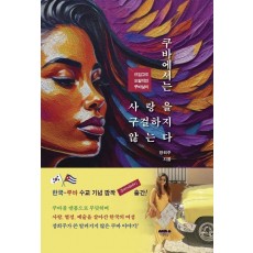 쿠바에서는 사랑을 구걸하지 않는다