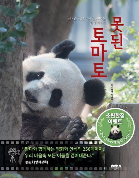 못된 토마토