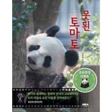 못된 토마토