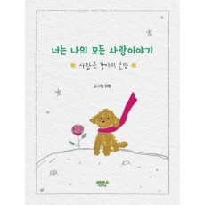 너는 나의 모든 사랑이야기