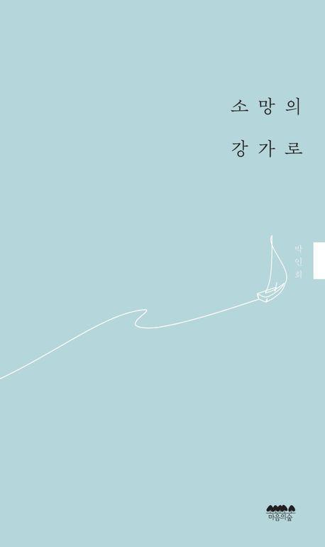 소망의 강가로