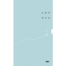 소망의 강가로
