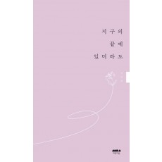 지구의 끝에 있더라도
