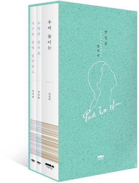 박인희 컬렉션 세트