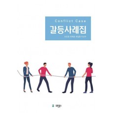 갈등사례집