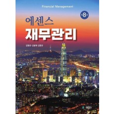 에센스 재무관리