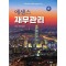 에센스 재무관리