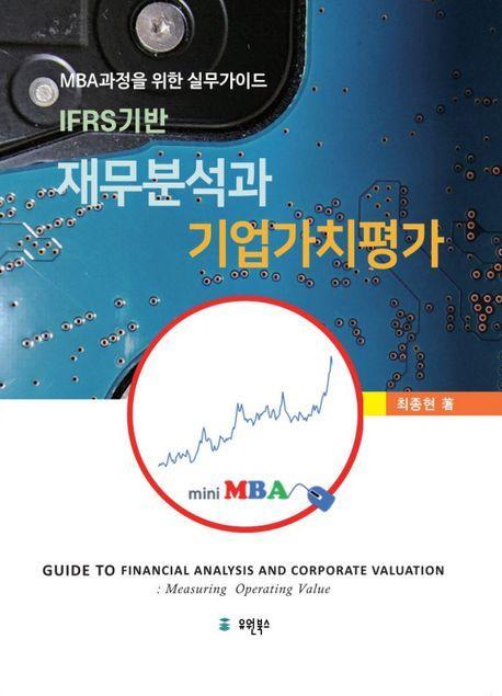 재무분석과 기업가치 평가