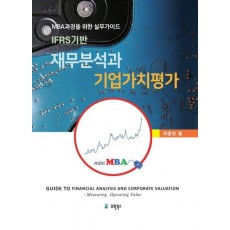 재무분석과 기업가치 평가