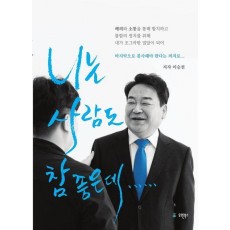 니는 사람도 참 좋은데.....
