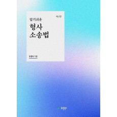 알기쉬운 형사소송법
