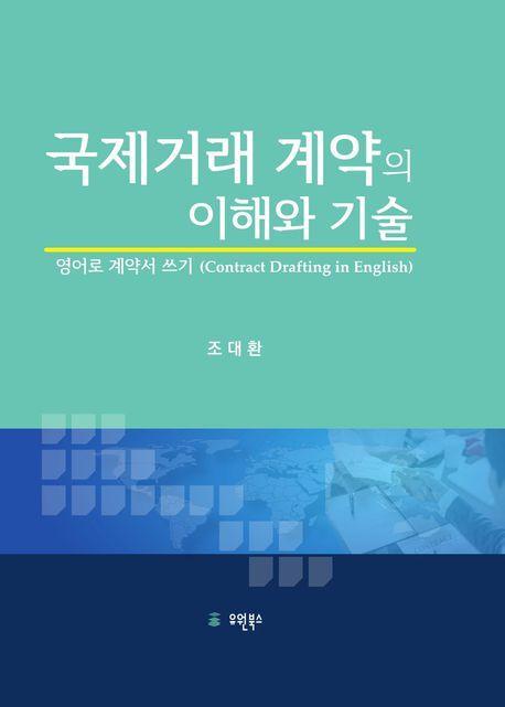 국제거래 계약의 이해와 기술