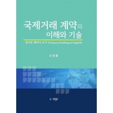 국제거래 계약의 이해와 기술