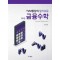 TVM중심의 알기쉬운 금융수학