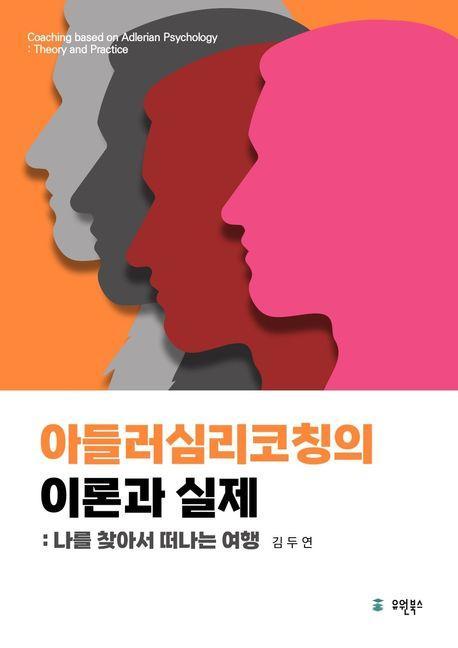 아들러심리코칭의 이론과 실제