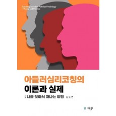 아들러심리코칭의 이론과 실제