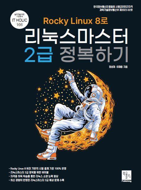 Rocky Linux8로 리눅스마스터 2급 정복하기