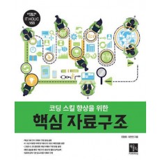 코딩 스킬 향상을 위한 핵심 자료구조