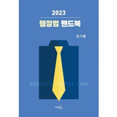 행정법 핸드북