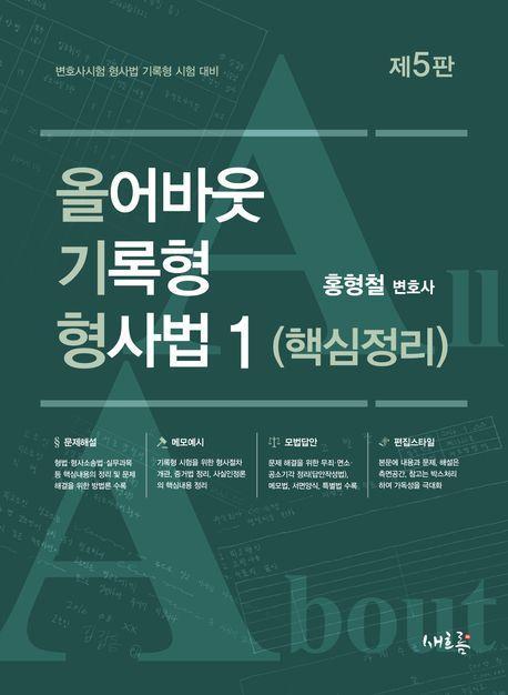 올어바웃 기록형 형사법 1: 핵심정리