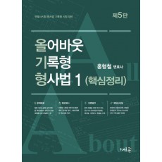 올어바웃 기록형 형사법 1: 핵심정리