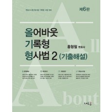 올어바웃 기록형 형사법 2: 기출해설