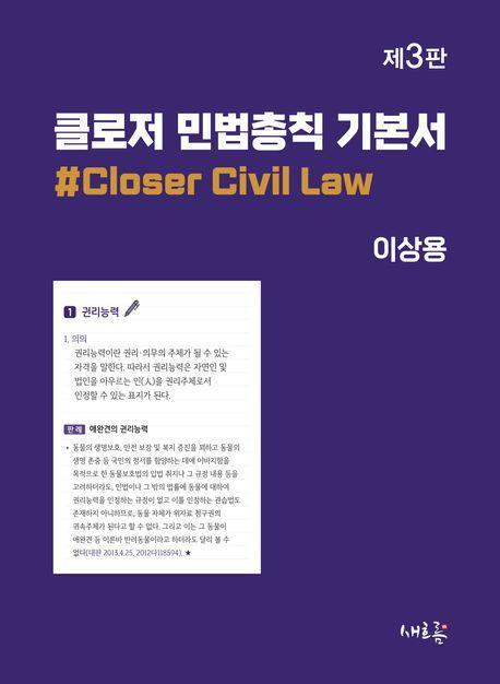 2024 클로저 민법총칙 기본서