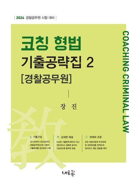 코칭 형법 기출공략집 2: 경찰공무원