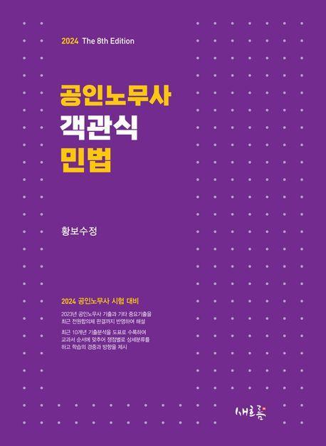 공인노무사 객관식 민법