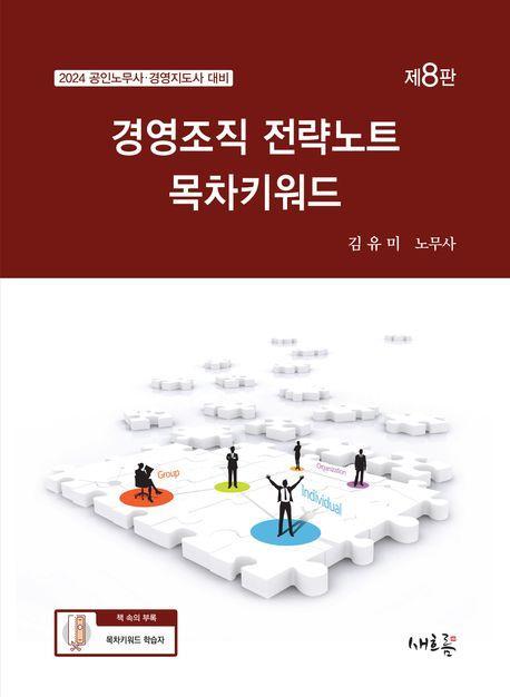 2024 경영조직 전략노트 목차키워드