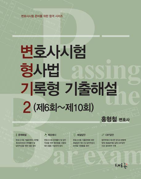 2024 변호사시험 형사법 기록형 기출해설 2