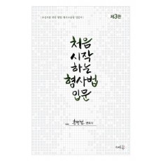 처음시작하는 형사법 입문