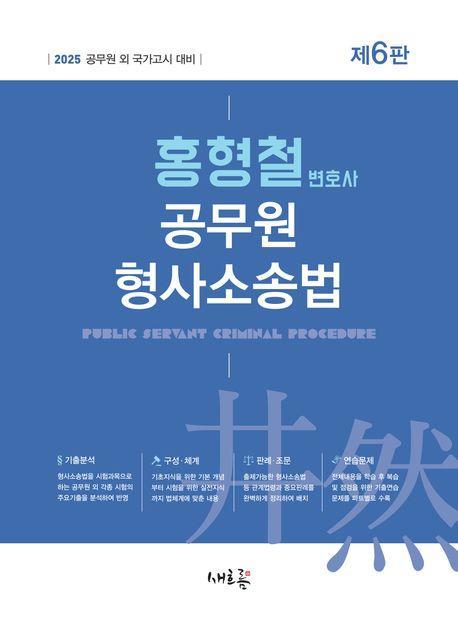 2025 홍형철 공무원 형사소송법