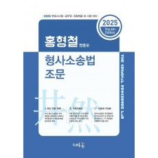 2025 홍형철 형사소송법 조문