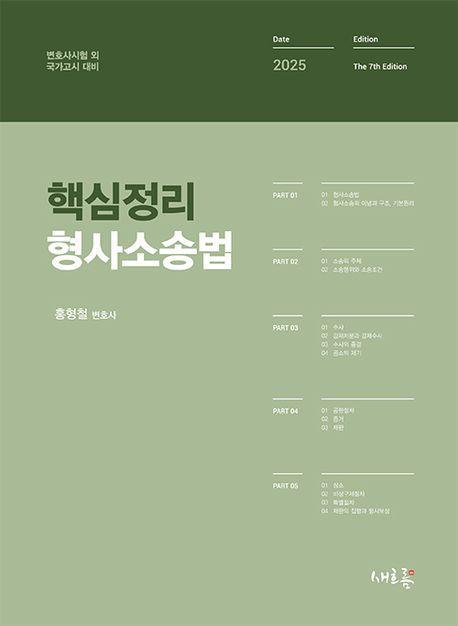 핵심정리 형사소송법