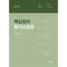 핵심정리 형사소송법