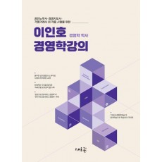 이인호 경영학강의