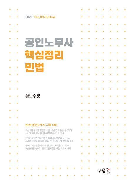 2025 공인노무사 핵심정리 민법
