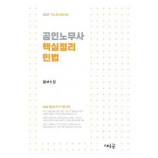 2025 공인노무사 핵심정리 민법