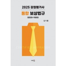 2025 감정평가사 통합 보상법규