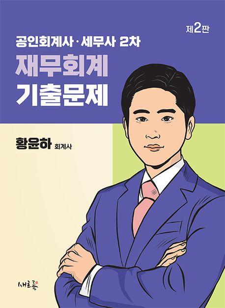 공인회계사·세무사 2차 재무회계 기출문제