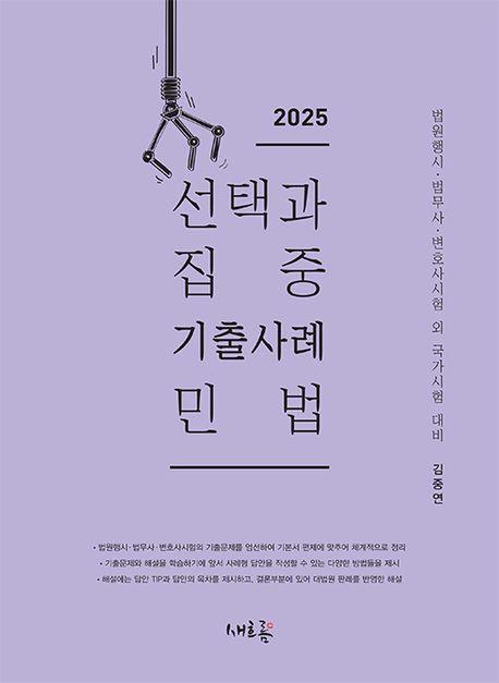 2025 선택과 집중 기출사례 민법