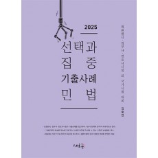 2025 선택과 집중 기출사례 민법