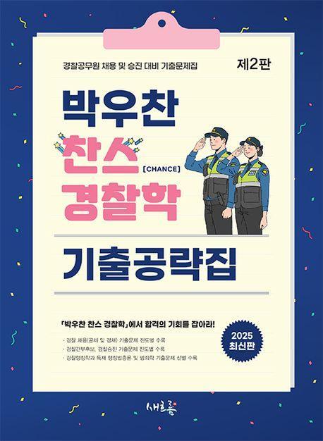 2025 박우찬 찬스 경찰학 기출공략집