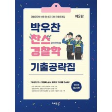 2025 박우찬 찬스 경찰학 기출공략집