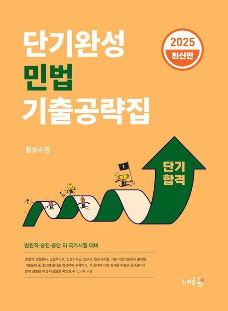 단기완성 민법 기출공략집
