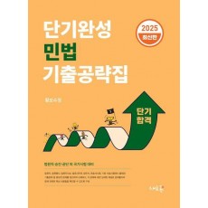 단기완성 민법 기출공략집